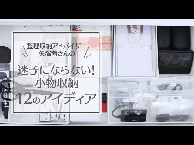 【動画】もう無くさない＆散らかさない！整理収納アドバイザーの小物収納テクニック１２選