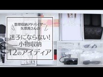 【動画】もう無くさない＆散らかさない！整理収納アドバイザーの小物収納テクニック１２選