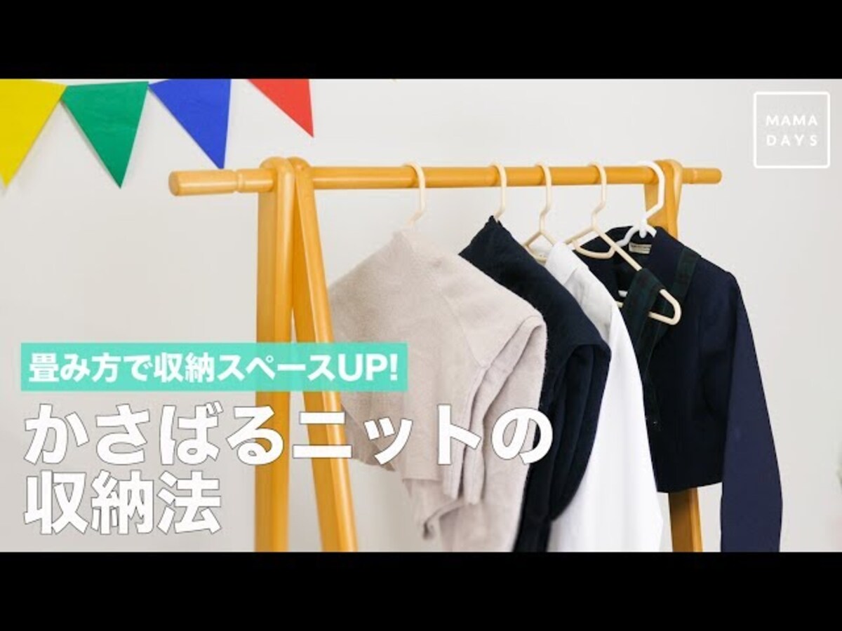 【動画】ニットがクローゼットを圧迫してませんか？この畳み方＆収納で、もうかさばらない！