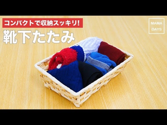 【動画】小さいけど意外とかさばる靴下。。。畳み方を変えるだけで、すっきり収納！