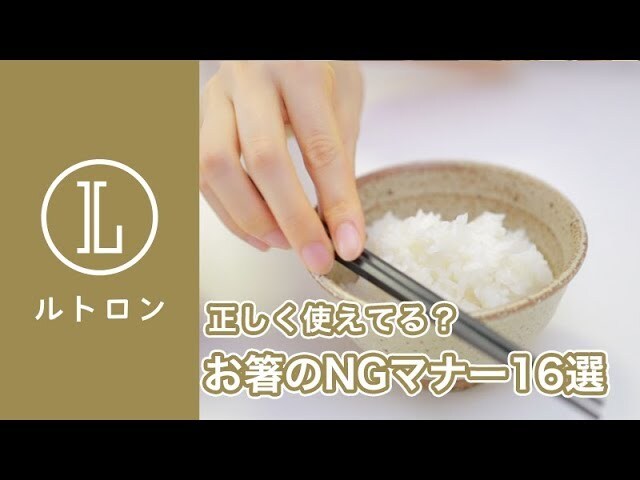 【動画】お食事中に知らずにやってるかも・・？お箸のNGマナー実はこんなにあるんです！