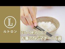 【動画】お食事中に知らずにやってるかも・・？お箸のNGマナー実はこんなにあるんです！