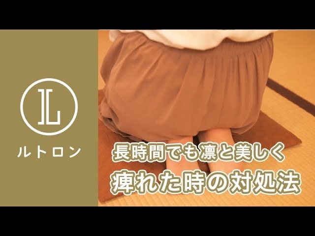 【動画】大事なシーンでも困らない!足が痺れにくい正座の座り方&痺れた時の対処法をご紹介!