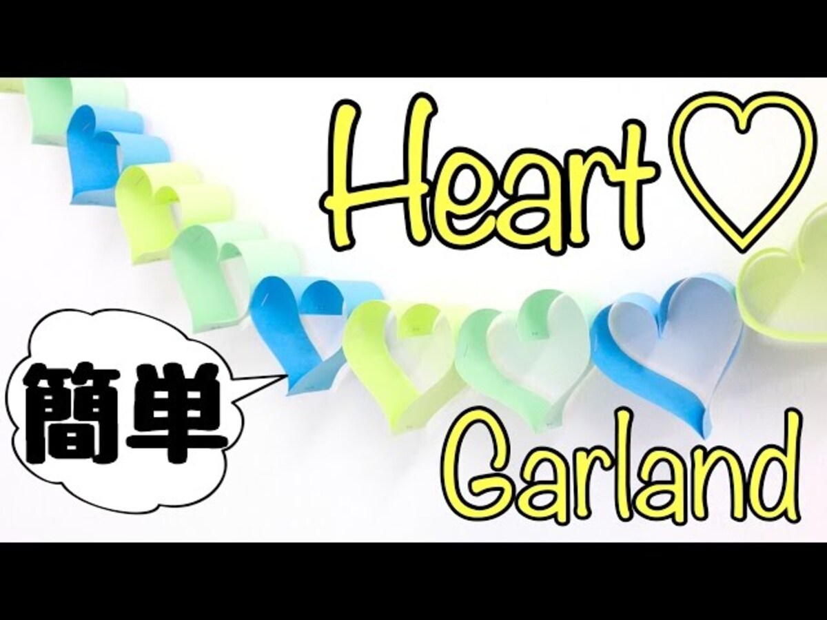 【動画】超簡単でとってもかわいい、手作りホームデコレーション♡ハートのガーランド