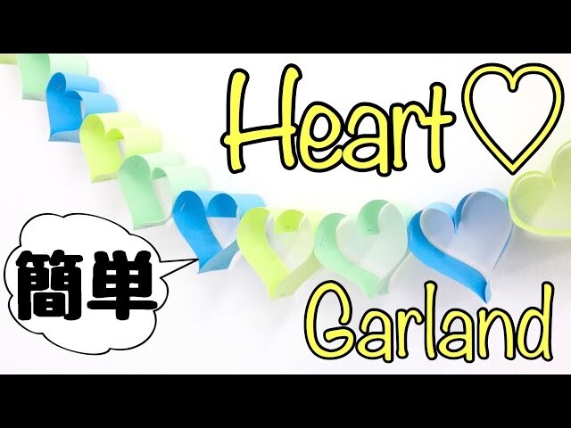 【動画】超簡単でとってもかわいい、手作りホームデコレーション♡ハートのガーランド
