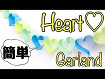 【動画】超簡単でとってもかわいい、手作りホームデコレーション♡ハートのガーランド