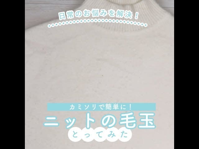【動画】ニットにできてしまう毛玉、専用クリーナーがなくても簡単にケアできるんです！