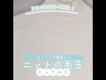 【動画】ニットにできてしまう毛玉、専用クリーナーがなくても簡単にケアできるんです！