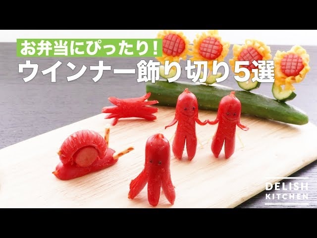【動画】いつものお弁当にかわいいアクセントをプラス！ウインナーの切り方アイデア５選！