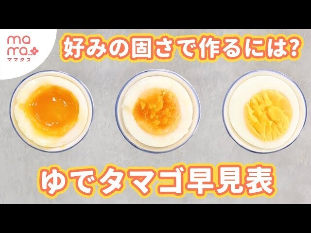 【動画】半熟卵って何分茹でればいい?意外と知らないゆで卵の作り方とコツを50秒で解説!