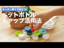 【動画】ペットボトルのフタがキッチンで大活躍！とっても便利な活用術３選！