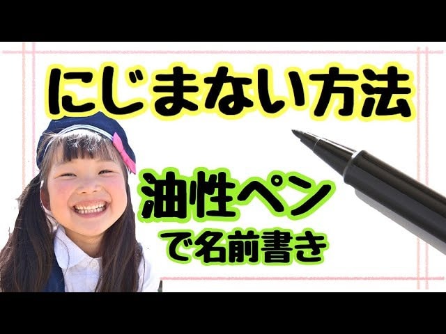 【動画】身近なアレを使えば、油性ペンでの名前付けも滲まない！最も効果的な方法を徹底比較