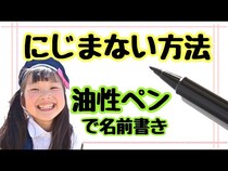 【動画】身近なアレを使えば、油性ペンでの名前付けも滲まない！最も効果的な方法を徹底比較
