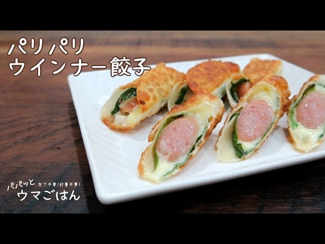 【動画】包丁いらずの簡単レシピ！パリパリウインナー餃子の作り方をご紹介！