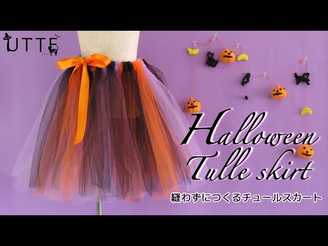 【動画】縫わなくてもできる！ハロウィンにぴったりな、ふんわりチュールスカートの作り方
