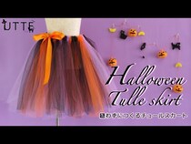 【動画】縫わなくてもできる！ハロウィンにぴったりな、ふんわりチュールスカートの作り方