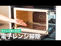 【動画】掃除もチンして簡単に！電子レンジの汚れを簡単に落とすお掃除テクニック！