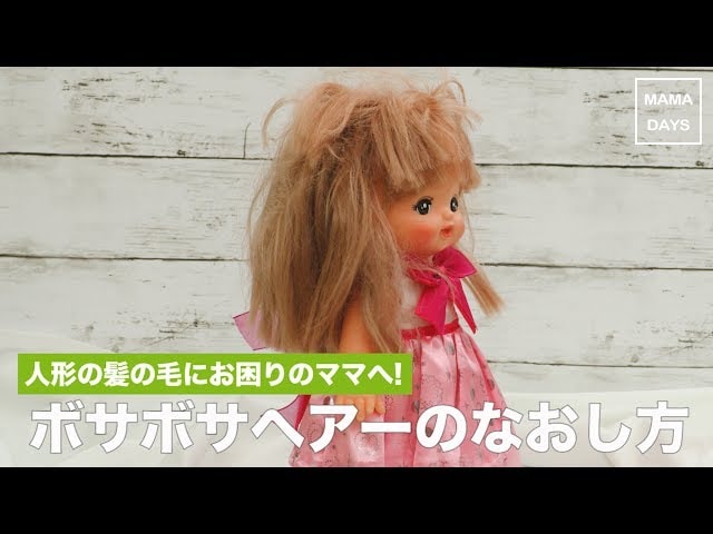 【動画】人形の髪の毛が絡まってボサボサに・・・サラサラヘアーに戻すお手入れ方法って？