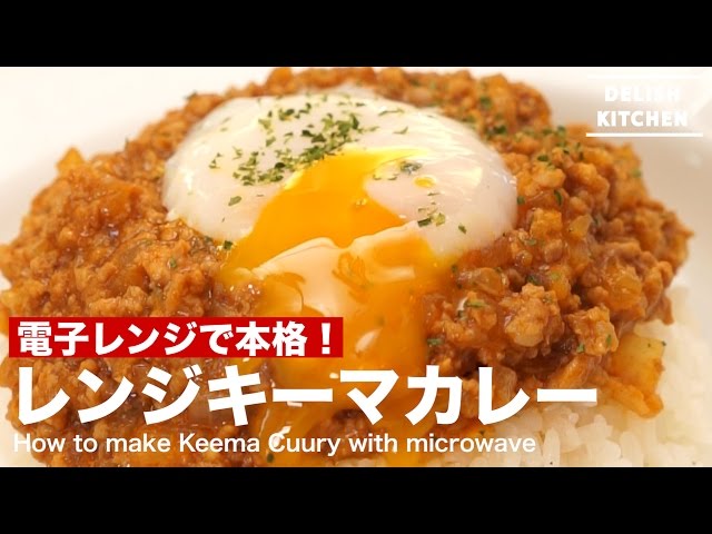 【動画】人気メニューのカレーも時短レシピで簡単に！レンチンキーマカレーの作り方