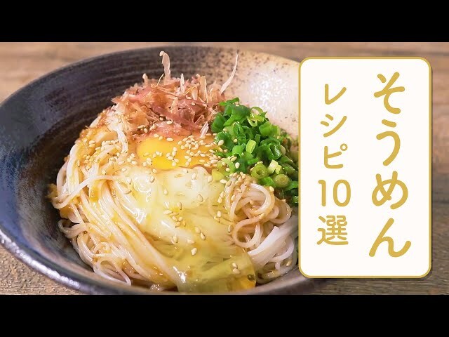 【動画】こんなにいっぱいアレンジ方法あるんです！そうめんのアレンジレシピ10選！