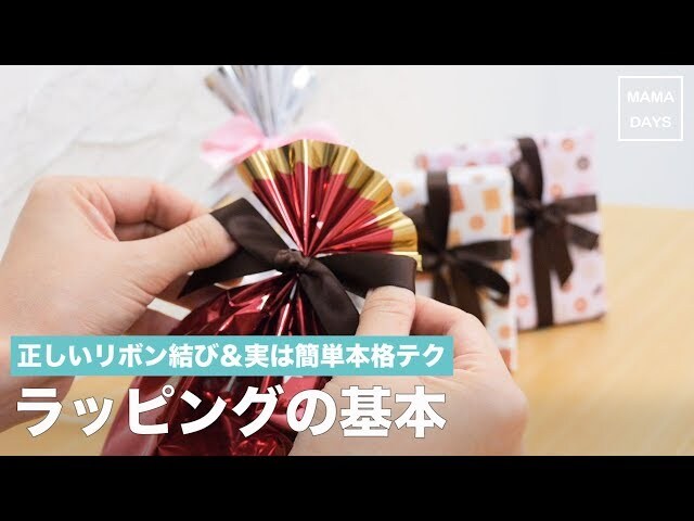 【動画】マスターしておきたい！キレイなリボン結びテクニック＆ラッピングのコツ