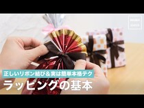 【動画】マスターしておきたい！キレイなリボン結びテクニック＆ラッピングのコツ