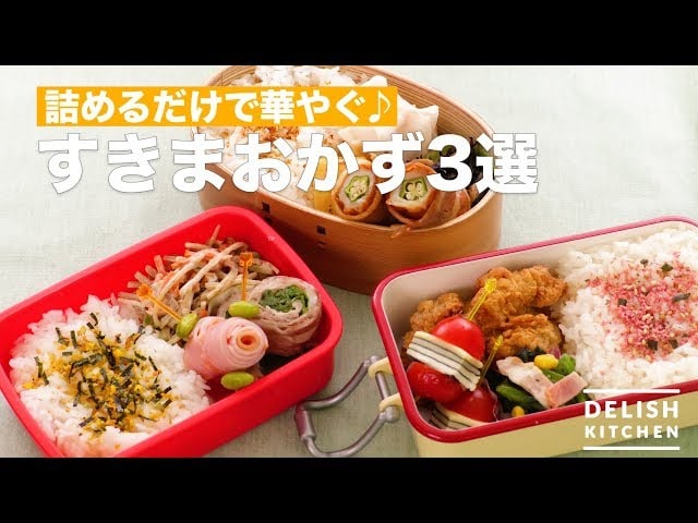 【動画】お弁当の隙間が埋まらない・・・そんな時に便利！華やかプチおかずアイデア３選！