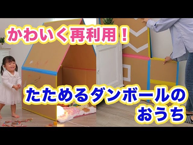 【動画】子どもワクワク手作りおもちゃ！収納便利な折りたたみ式段ボールハウスの作り方