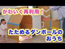 【動画】子どもワクワク手作りおもちゃ！収納便利な折りたたみ式段ボールハウスの作り方