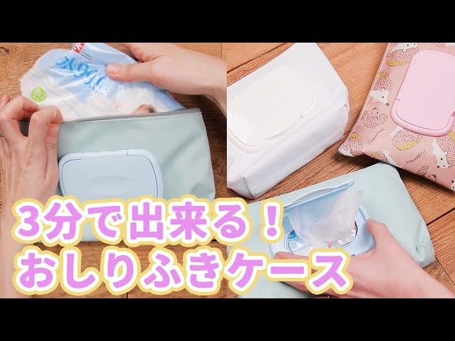 【動画】おむつグッズを簡単ハンドメイド！お気に入りのポーチで作る、おしり拭きケース