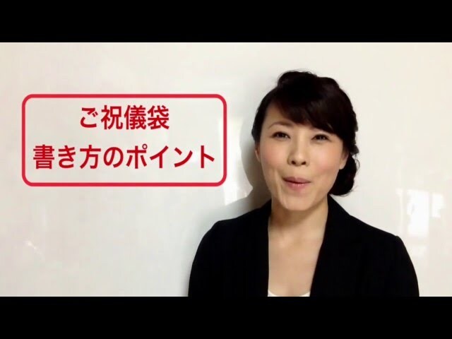 【動画】本当にそれでいい？ご祝儀袋の正しい選び方・書き方をプロがわかりやすく解説！