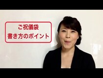 【動画】本当にそれでいい？ご祝儀袋の正しい選び方・書き方をプロがわかりやすく解説！