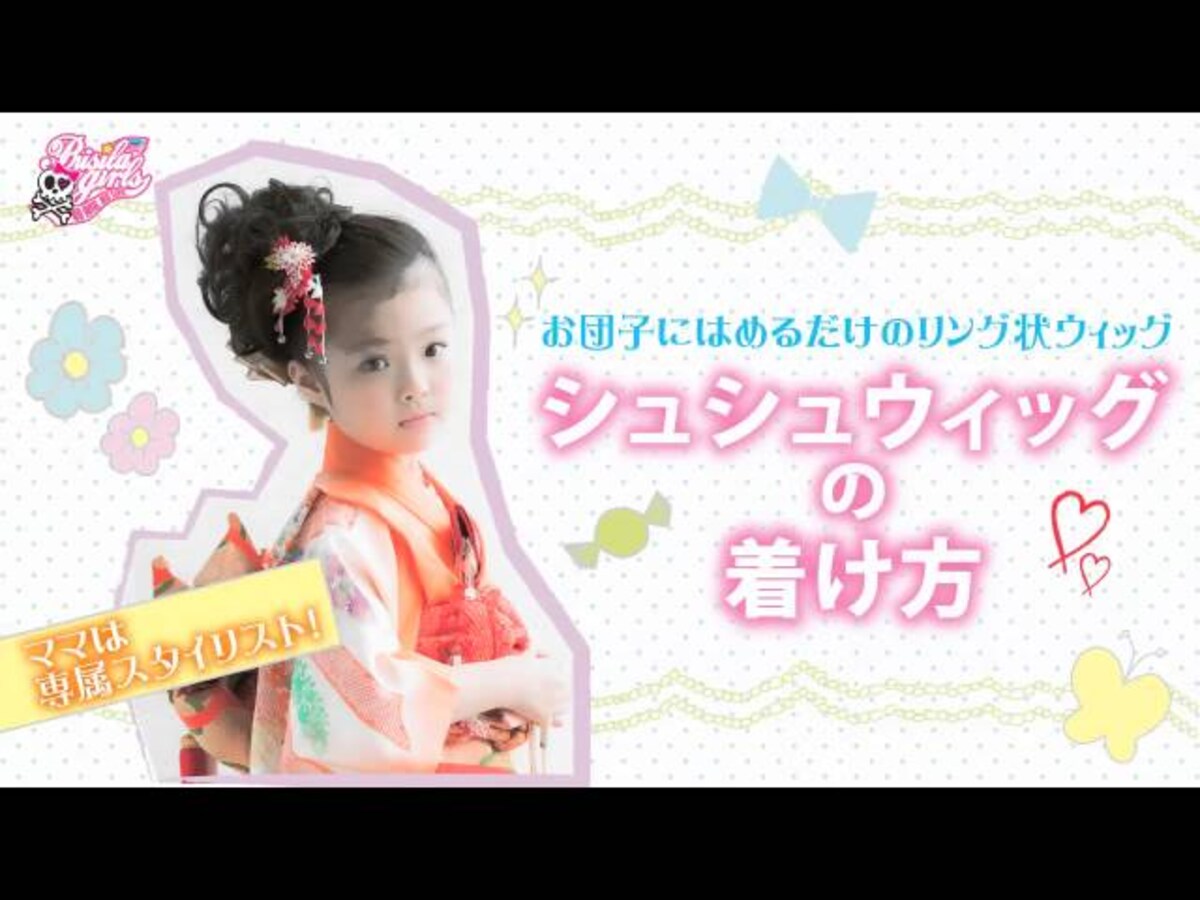 【動画】結婚式やイベントで大活躍！子ども向けシュシュウィッグのかわいいつけ方とは？