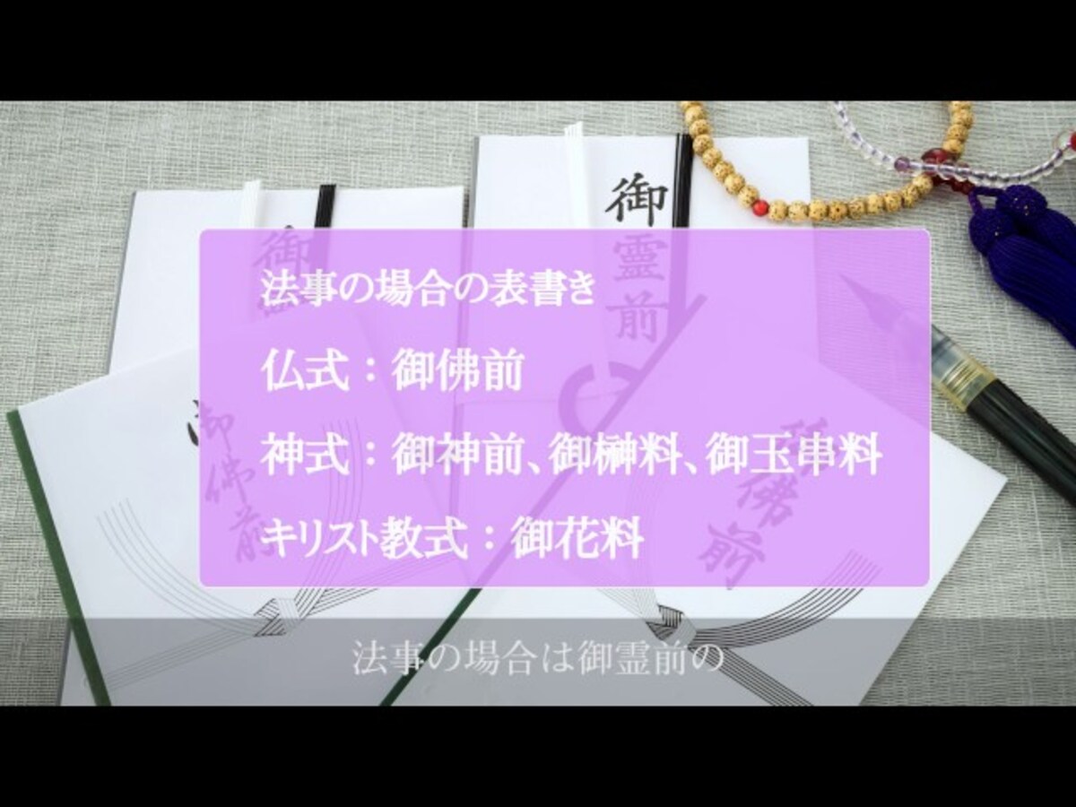 【動画】知っておけば慌てない！お香典の表書きの正しい書き方をわかりやすく解説！