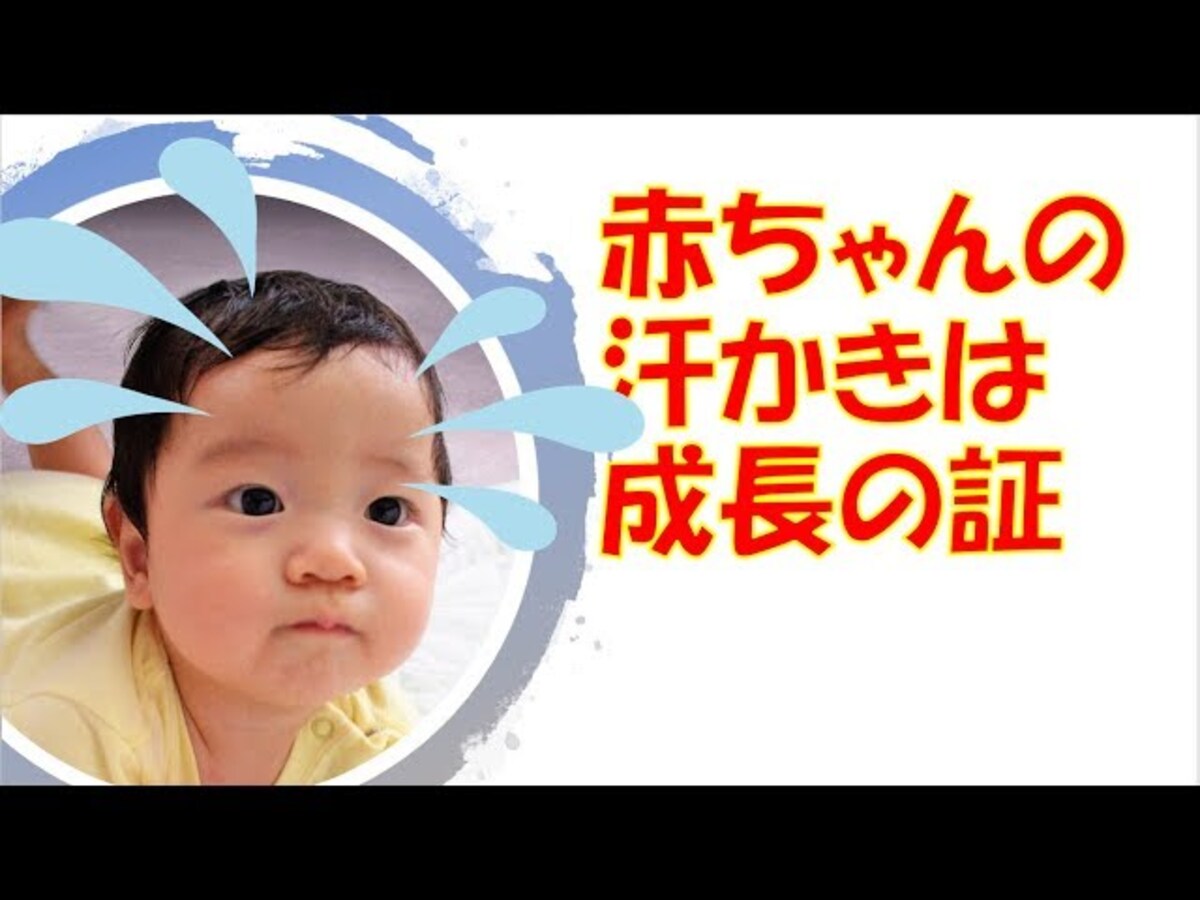 【動画】汗をかくことも大事なお仕事！赤ちゃんが汗かきな理由と対処法とは