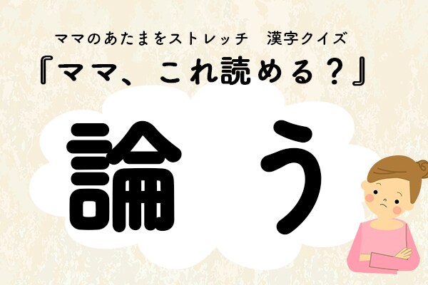 ママ、これ読める？漢字クイズ「論う（あげつらう）」
