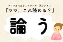 ママ、これ読める？漢字クイズ「論う」