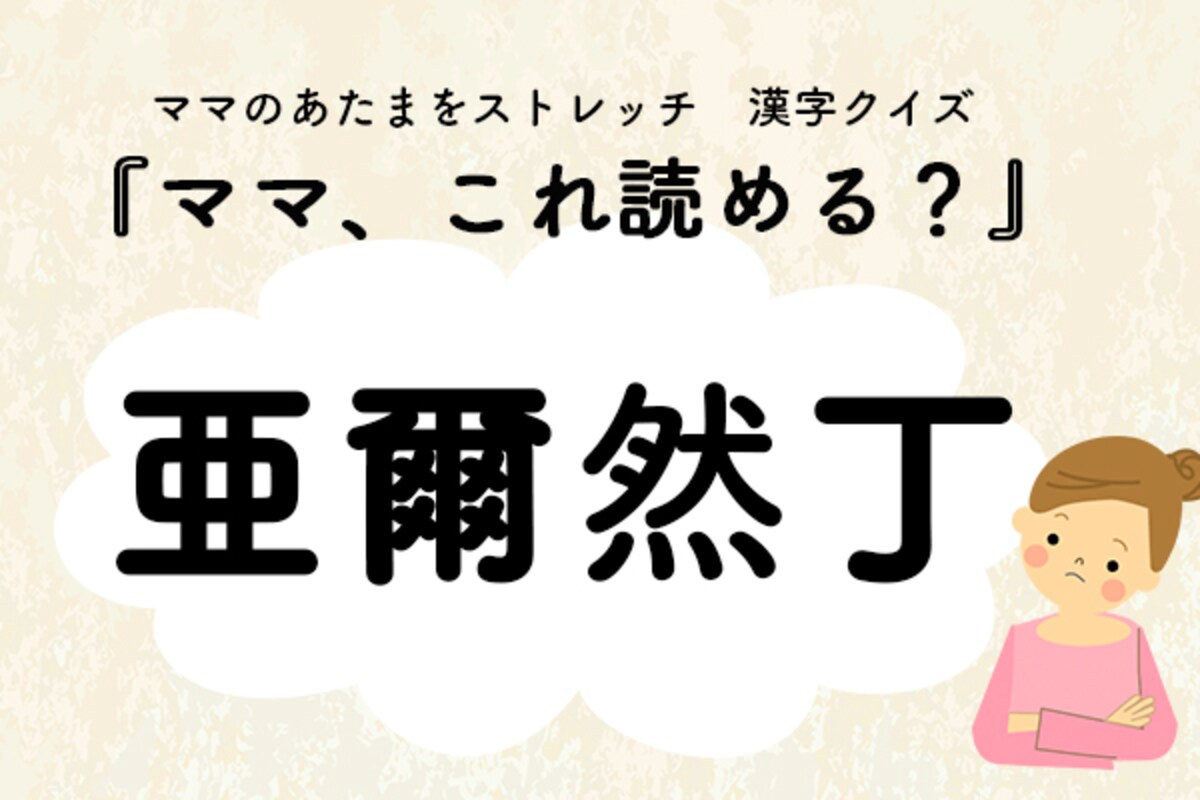 ママ、これ読める？漢字国名クイズ「亜爾然丁」
