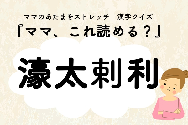ママ、これ読める?漢字国名クイズ「濠太剌利」