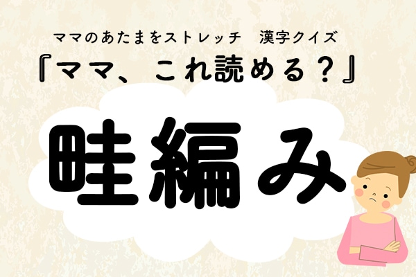 ママ、これ読める？漢字クイズ「畦編み」