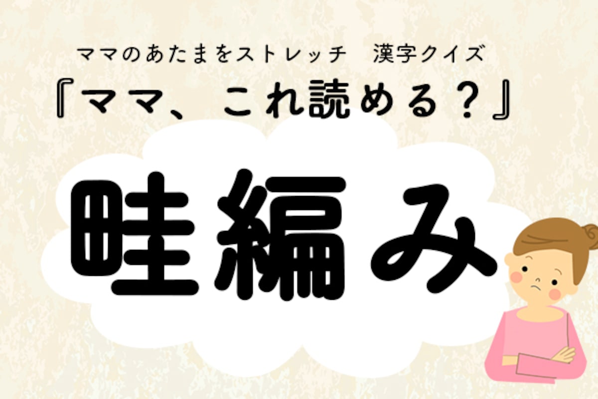 ママ、これ読める？漢字クイズ「畦編み」