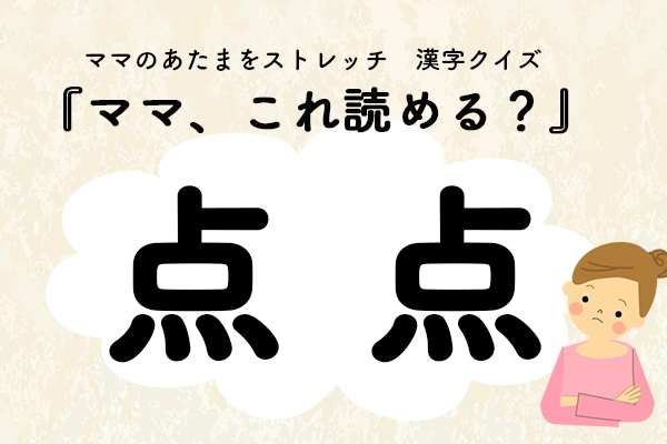 ママ、これ読める？漢字クイズ「点点」