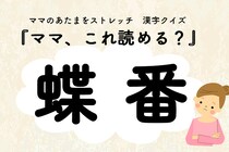 ママ、これ読める？漢字クイズ「蝶番」