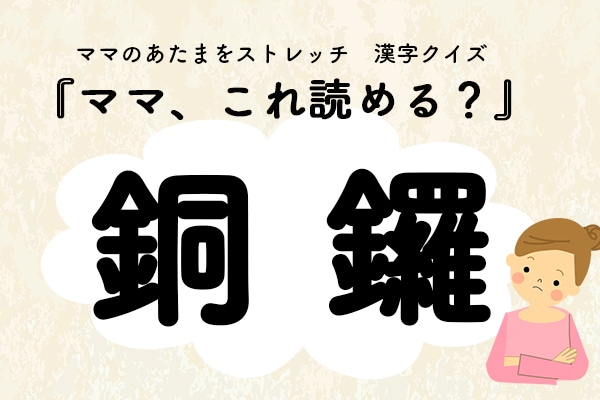 ママ、これ読める?銅鑼(どら)