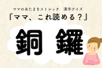 ママ、これ読める？漢字クイズ「銅鑼」