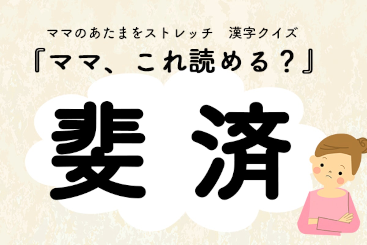 ママ、これ読める？漢字国名クイズ「斐済」