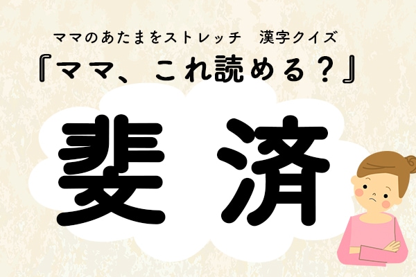 ママ、これ読める?漢字国名クイズ「斐済」