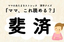 ママ、これ読める？漢字国名クイズ「斐済」