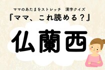 ママ、これ読める？漢字国名クイズ「仏蘭西」