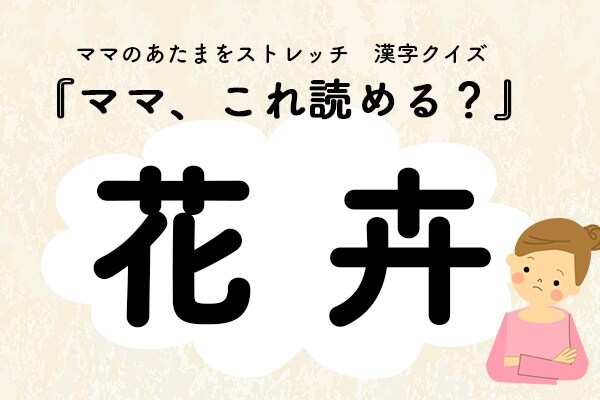 ママ、これ読める？「花卉（かき）」